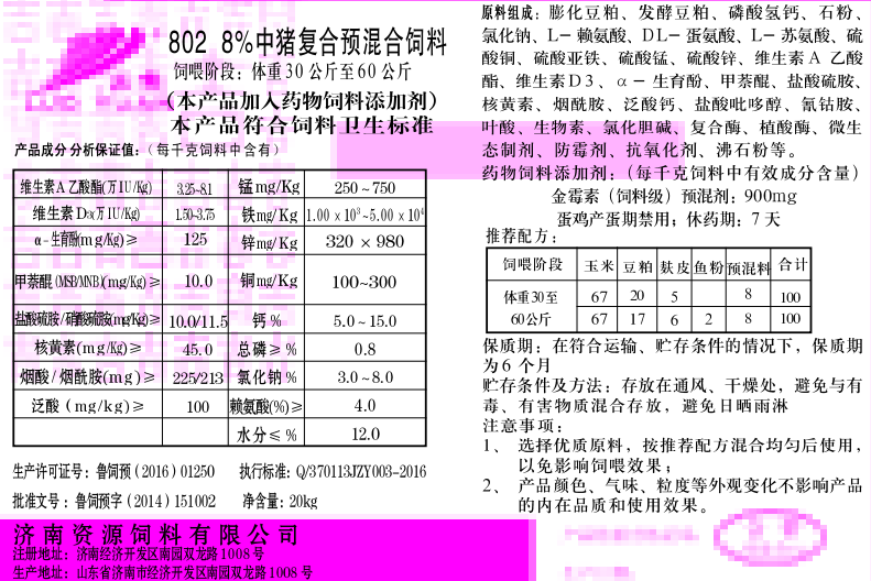 802 8%中猪复合预混合饲料